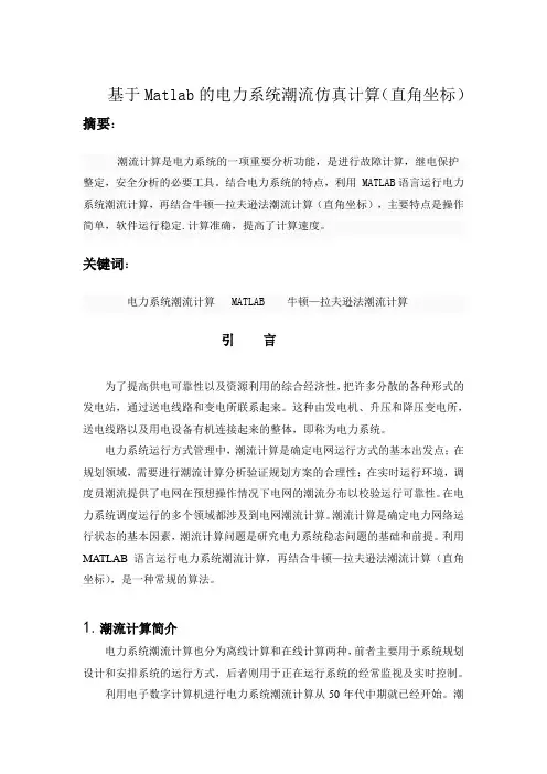 潮流计算文献翻译(开题报告)