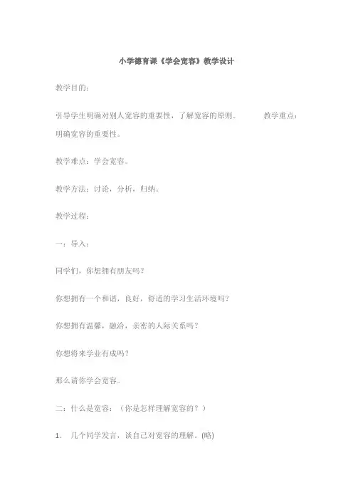 (完整版)小学德育课学会宽容教学设计