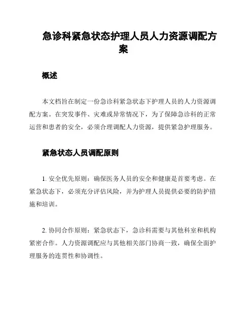 急诊科紧急状态护理人员人力资源调配方案