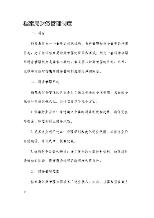 档案局财务管理制度
