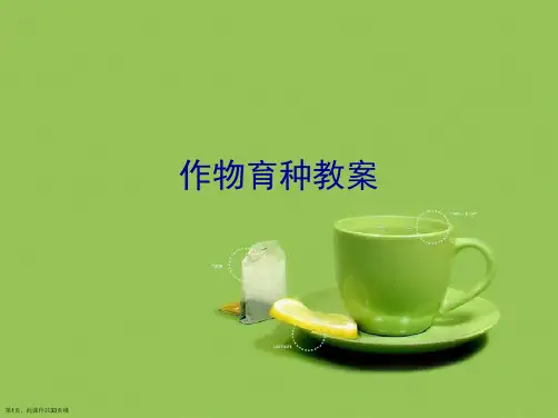 作物育种教案