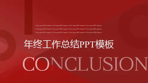 红色时尚简约年终工作总结PPT模板