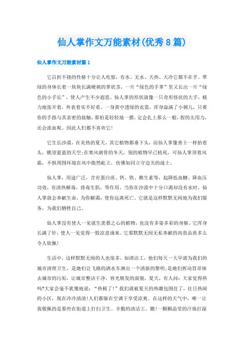 仙人掌作文万能素材(优秀8篇)