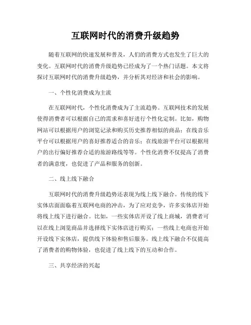 互联网时代的消费升级趋势