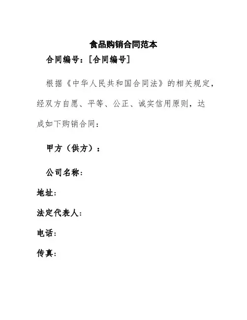 食品购销合同范本doc