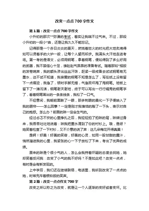 改变一点点700字作文