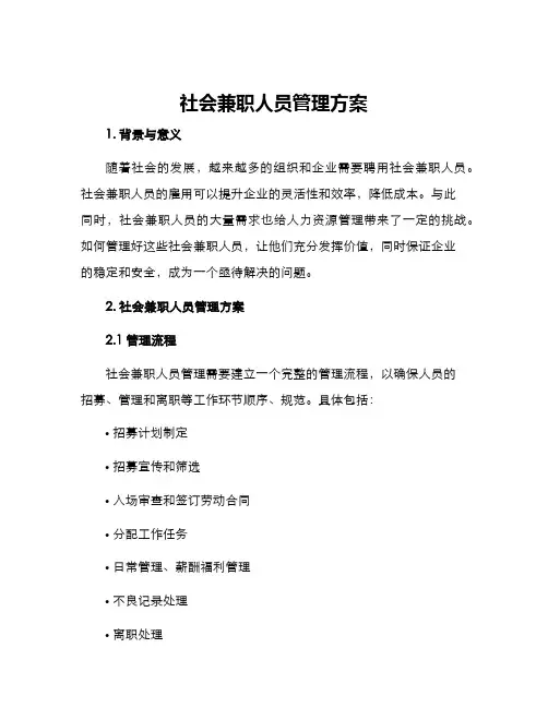 社会兼职人员管理方案