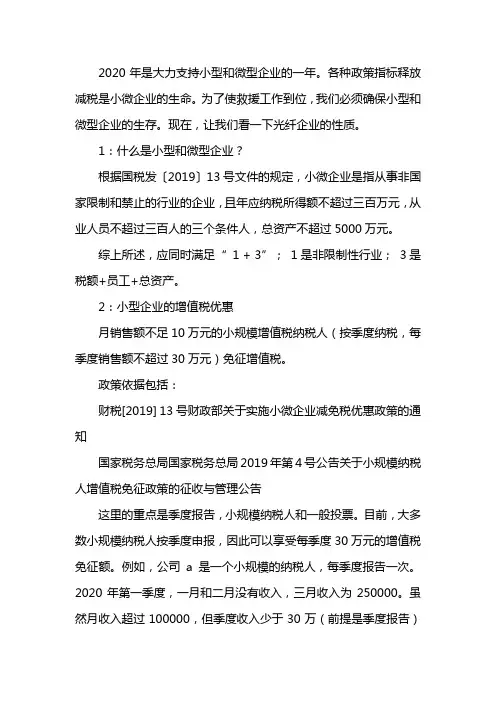 小型微利企业所得税优惠政策2020