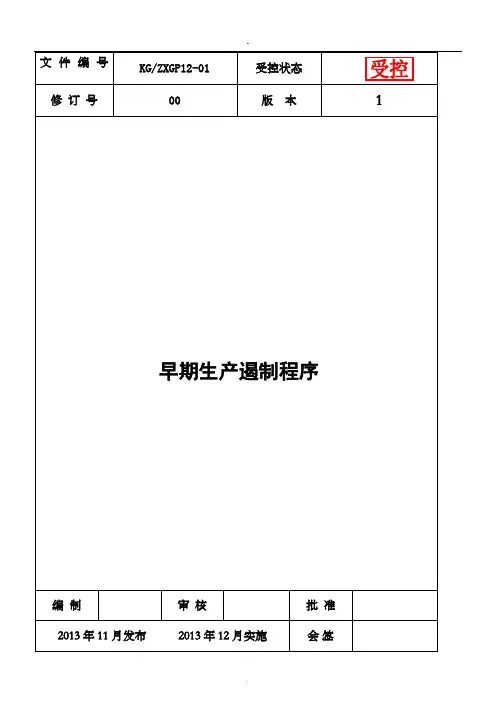 早期生产遏制程序