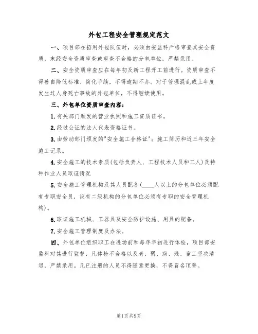 外包工程安全管理规定范文（3篇）