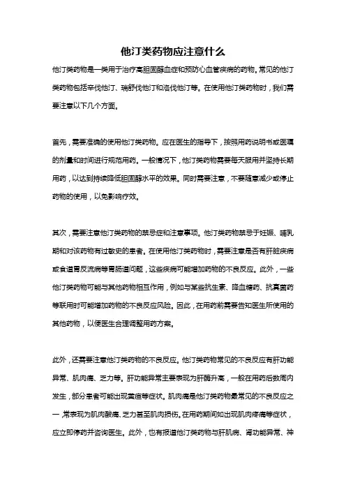 他汀类药物应注意什么