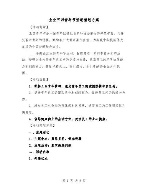 企业五四青年节活动策划方案(三篇)