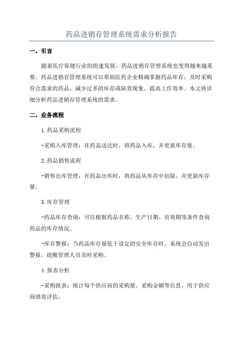 药品进销存管理系统需求分析报告