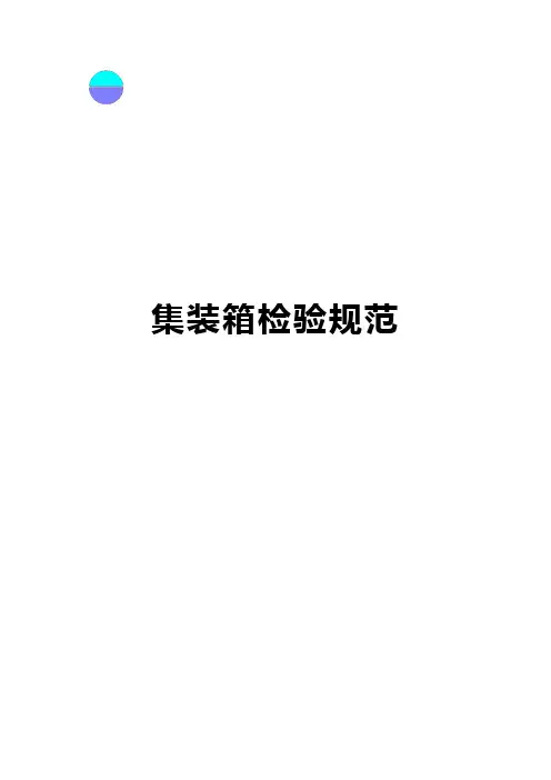 集装箱检验规范