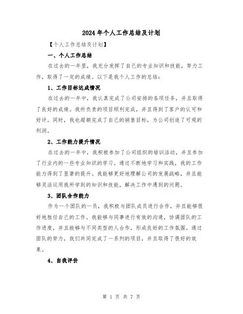 2024年个人工作总结及计划（2篇）
