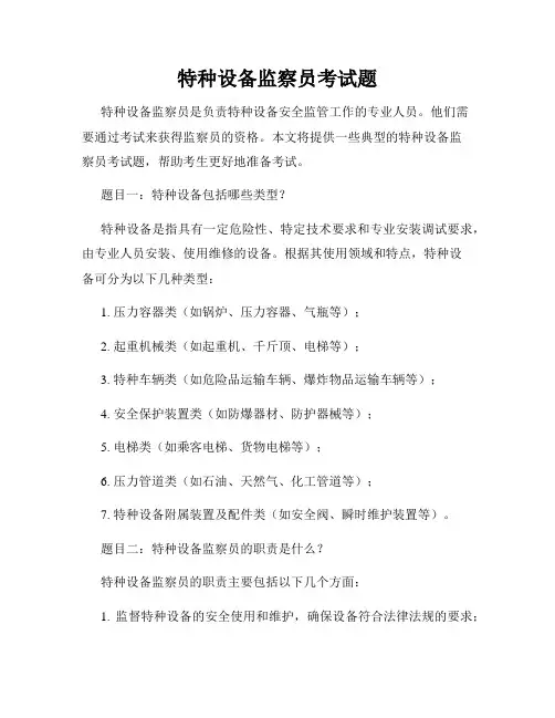 特种设备监察员考试题