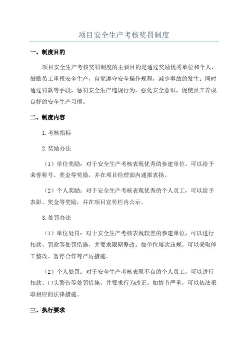 项目安全生产考核奖罚制度