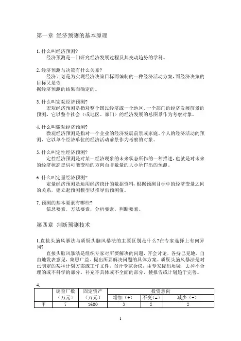 《经济预测与决策》课后习题