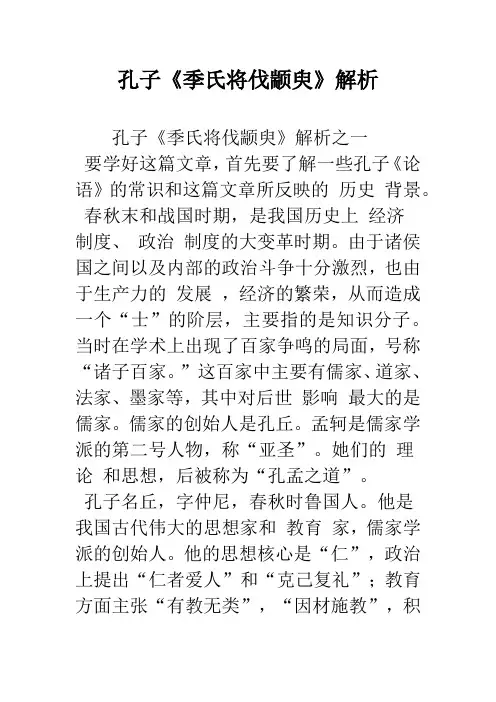 孔子《季氏将伐颛臾》解析_1
