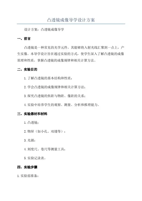 凸透镜成像导学设计方案