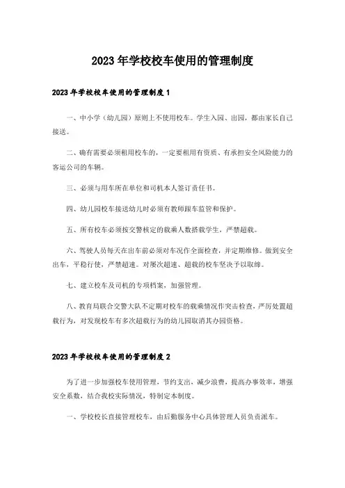 2023年学校校车使用的管理制度