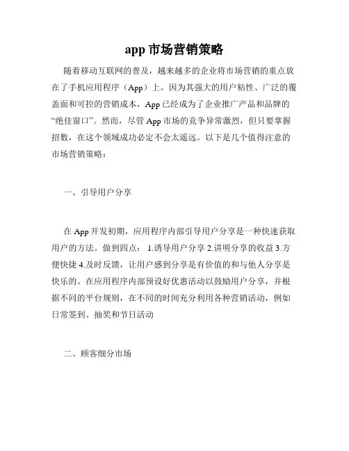 app市场营销策略