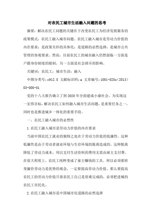 对农民工城市生活融入问题思考