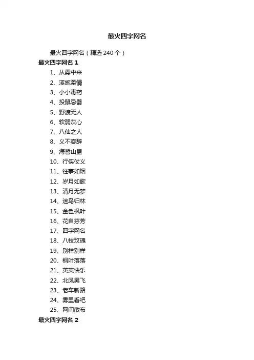 最火四字网名（精选240个）
