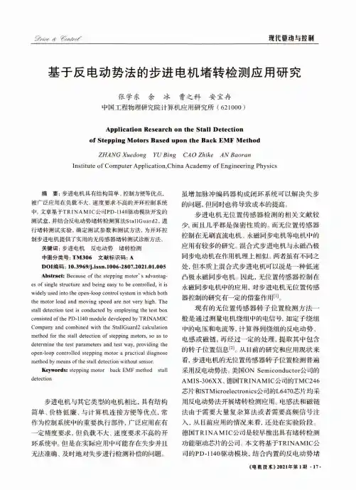 基于反电动势法的步进电机堵转检测应用研究