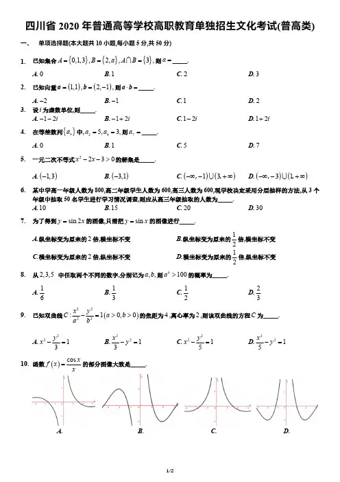 四川省2020年高职单招考试数学真题【普高类】