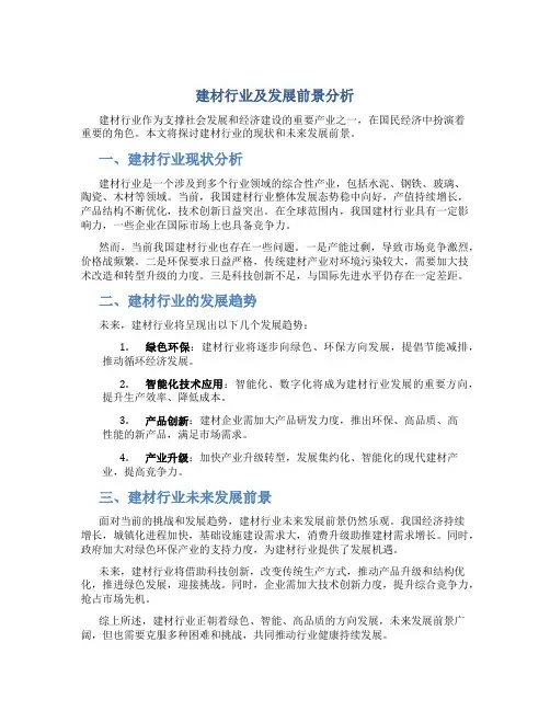 建材行业及发展前景分析