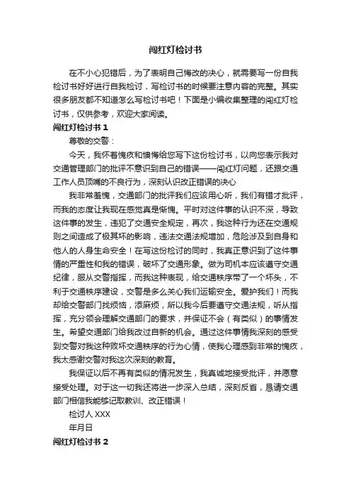 闯红灯检讨书8篇