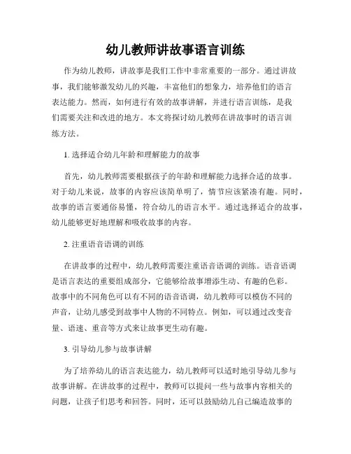 幼儿教师讲故事语言训练
