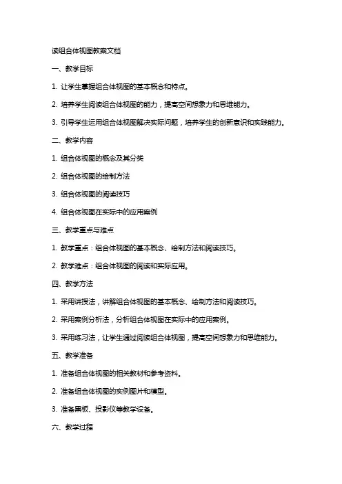 读组合体视图教案文档
