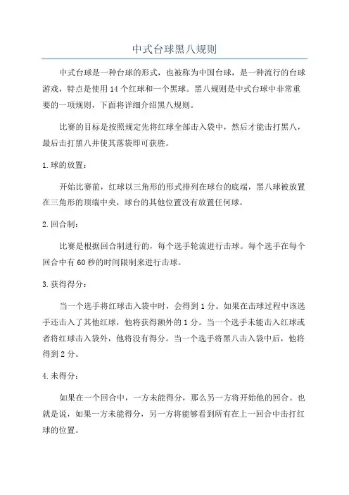 中式台球黑八规则