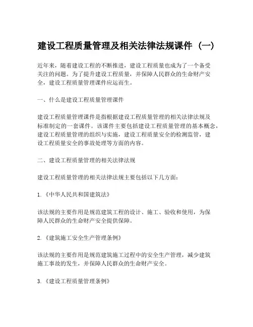 建设工程质量管理及相关法律法规课件 (一)