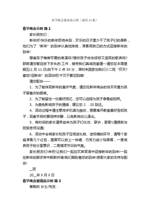 春节晚会邀请函示例（通用14篇）