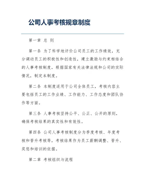 公司人事考核规章制度