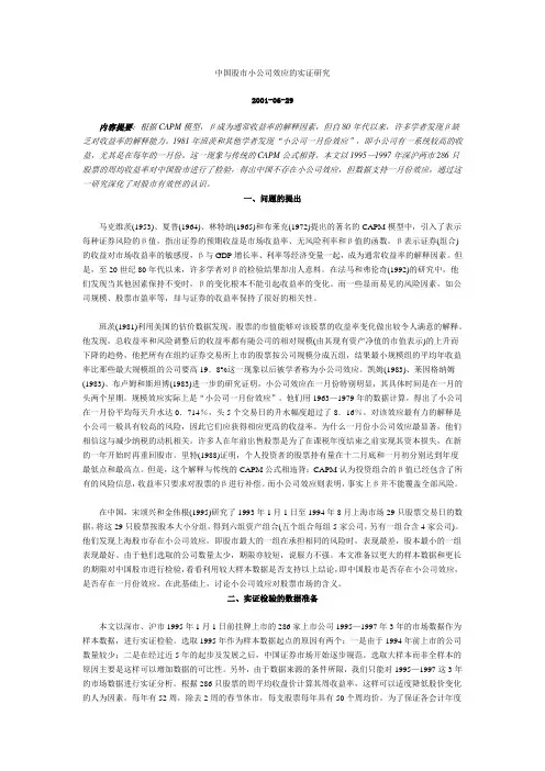 中国股市小公司效应的实证研究