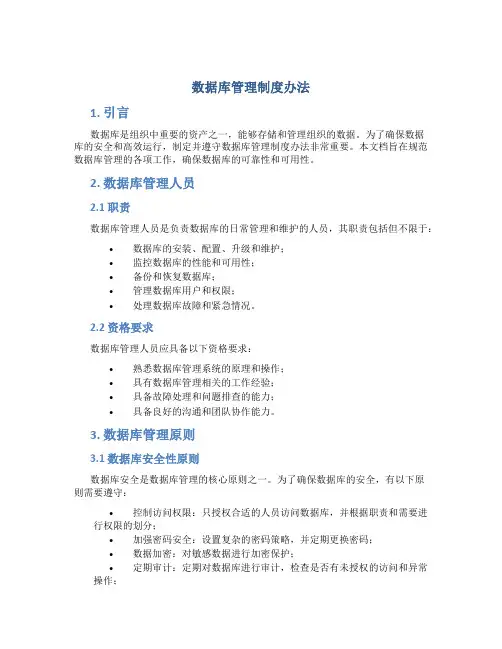 数据库管理制度办法
