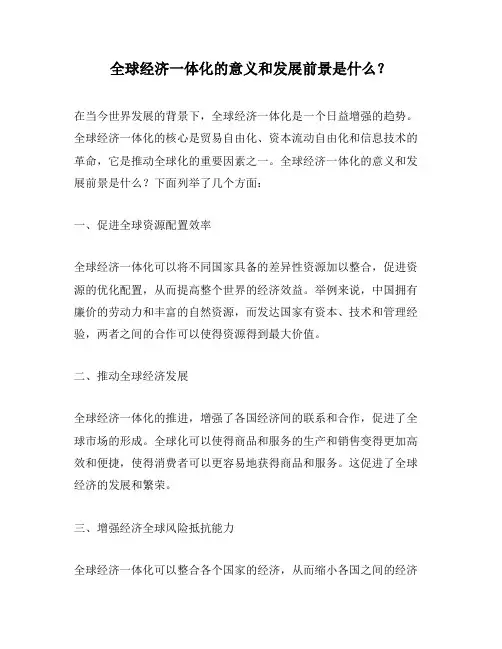 全球经济一体化的意义和发展前景是什么？