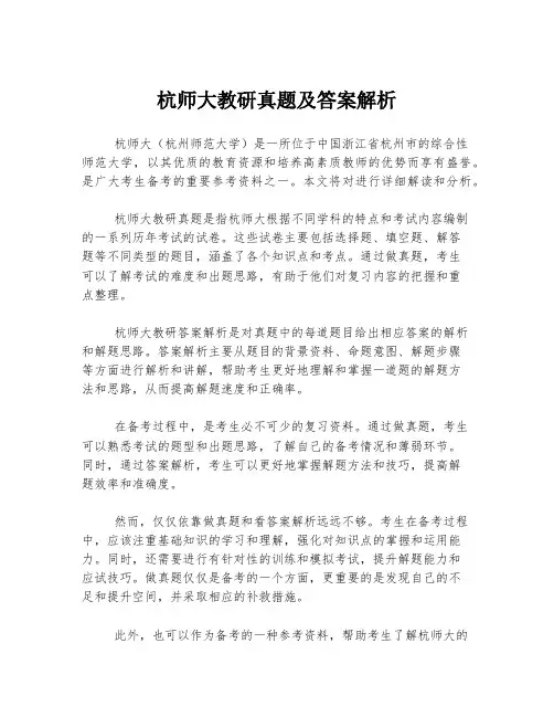 杭师大教研真题及答案解析
