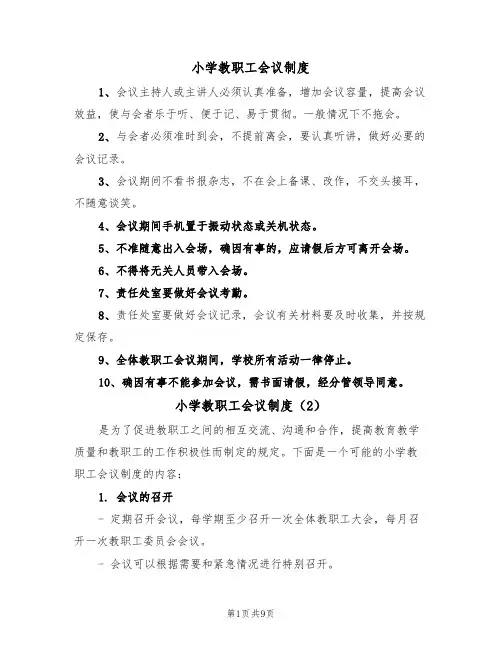 小学教职工会议制度（6篇）