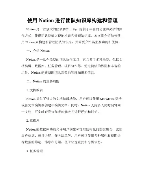 使用Notion进行团队知识库构建和管理