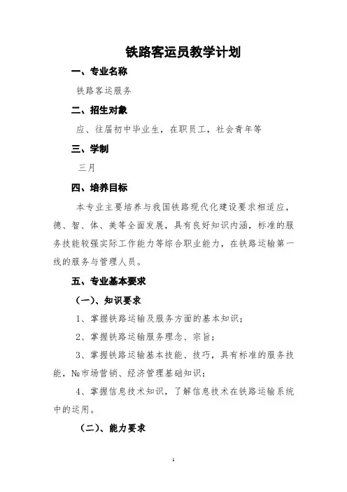 铁路客运员教学计划