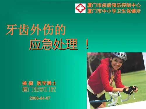 牙齿外伤的治疗PPT课件