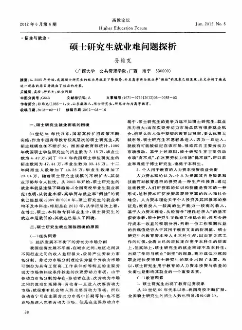 硕士研究生就业难问题探析