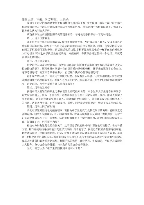 中学生校园使用手机利大于弊三辩陈词