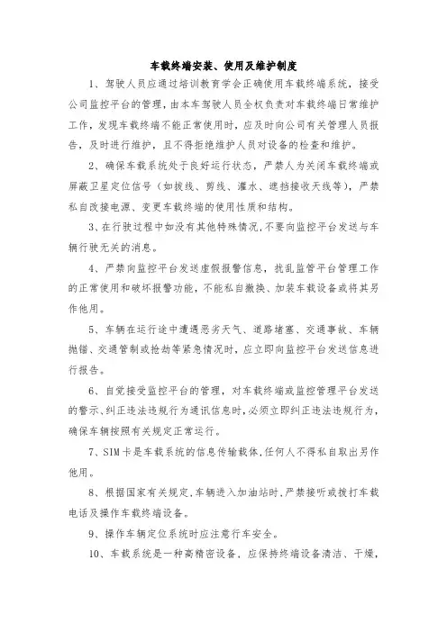 车载终端安装、使用及维护制度