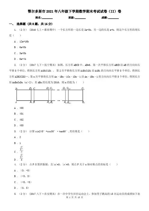鄂尔多斯市2021年八年级下学期数学期末考试试卷(II)卷